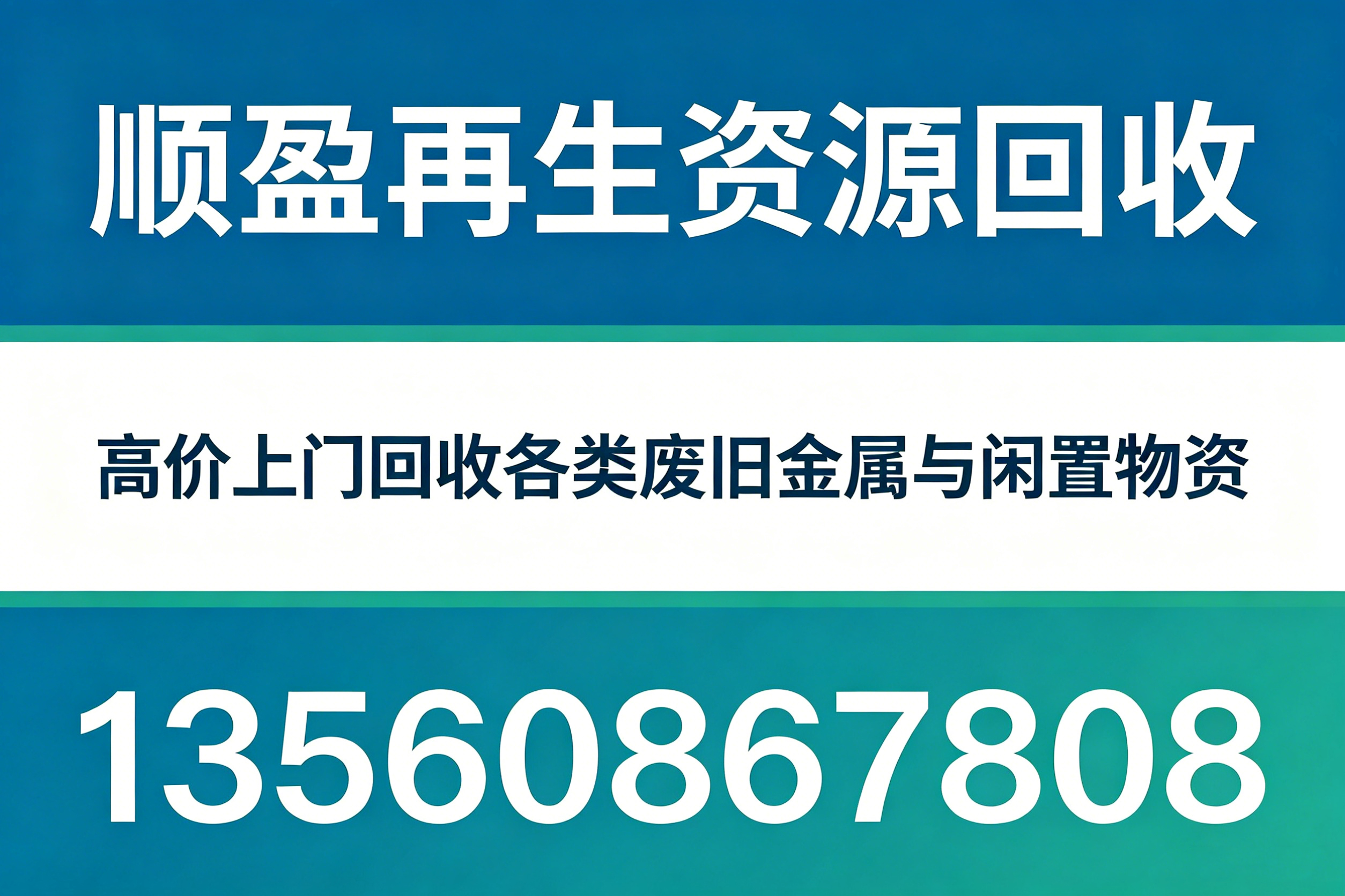 顺盈再生资源回收茂名线上分站